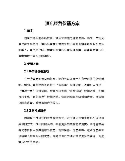 酒店经营促销方案