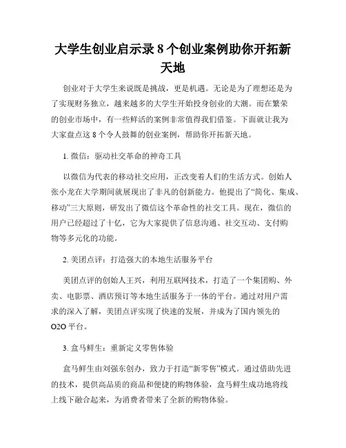 大学生创业启示录8个创业案例助你开拓新天地