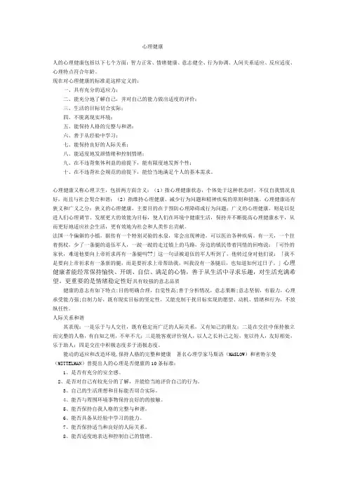人的心理健康包括以下七个方面