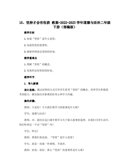 15、坚持才会有收获 教案-2022-2023学年道德与法治二年级下册(部编版)