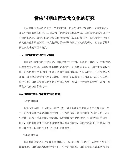 晋宋时期山西饮食文化的研究