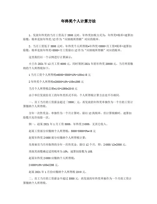 年终奖个人计算方法