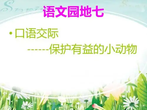 二上语文第七单元口语交际——保护有益的小动物