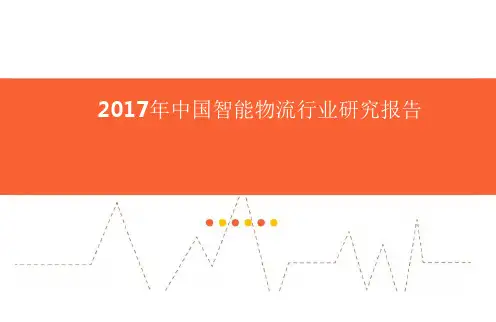 2017年中国智能物流行业研究报告