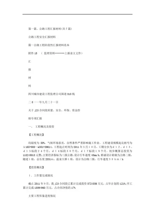 最新公路工程安全汇报材料