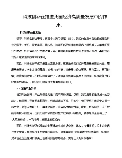 科技创新在推进我国经济高质量发展中的作用。
