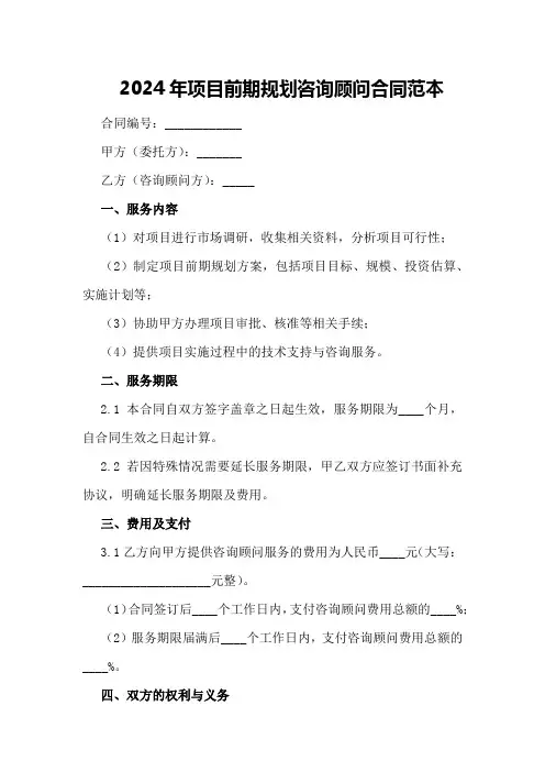 2024年项目前期规划咨询顾问合同范本