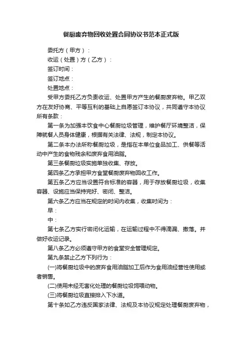 餐厨废弃物回收处置合同协议书范本正式版