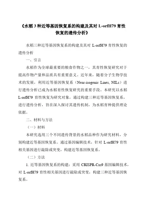 《水稻3种近等基因恢复系的构建及其对L-orfH79育性恢复的遗传分析》