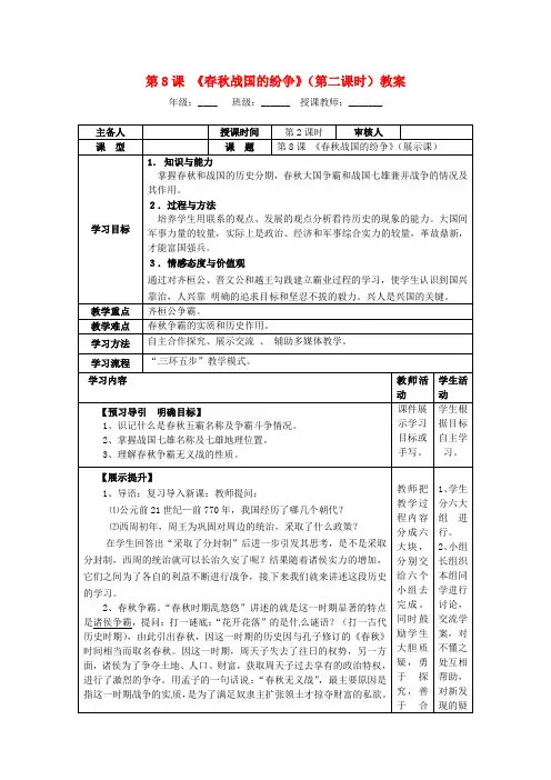 岳麓初中历史七上《第8课 春秋战国的纷争》word教案 (2)