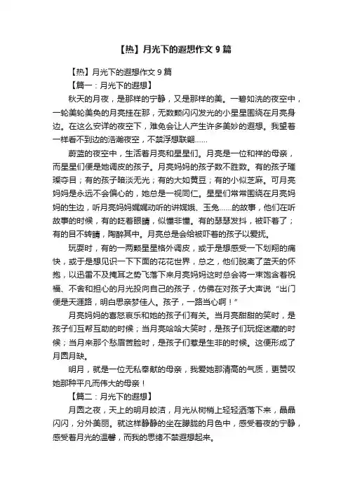 【热】月光下的遐想作文9篇