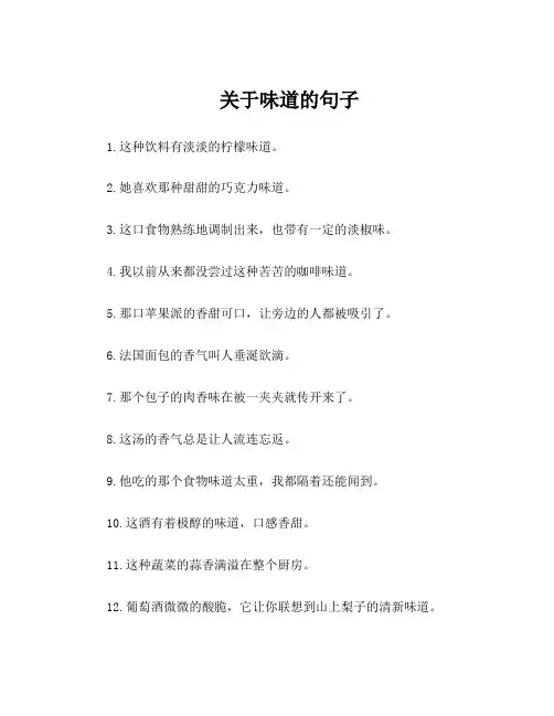 关于味道的句子