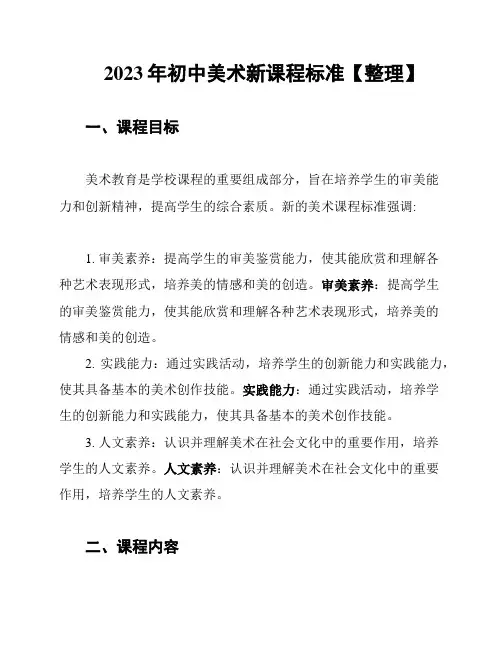 2023年初中美术新课程标准【整理】