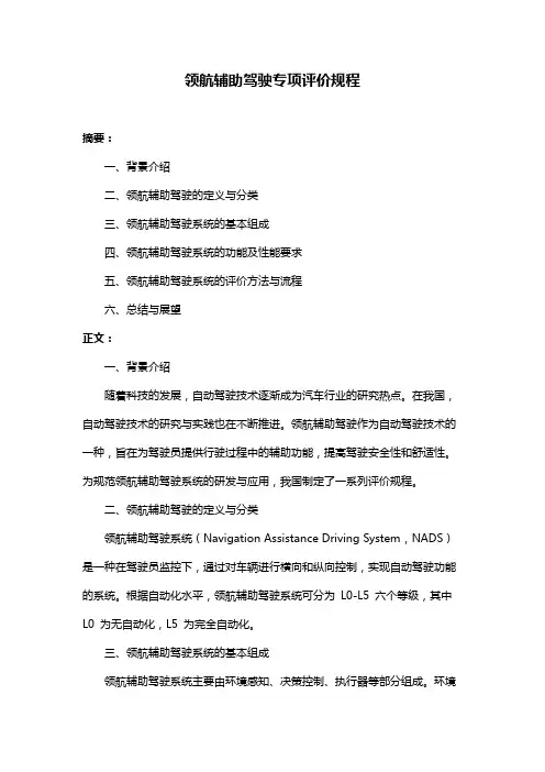 领航辅助驾驶专项评价规程
