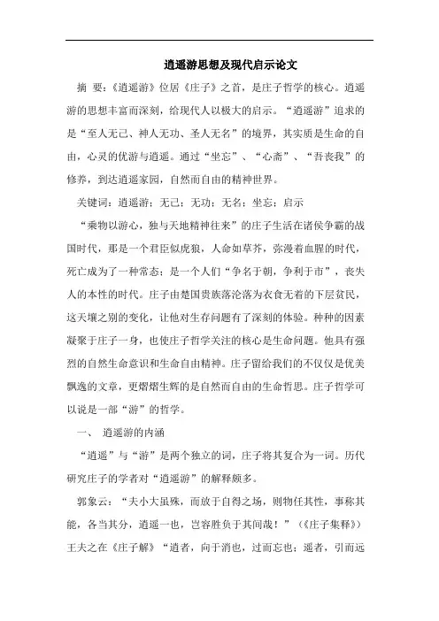 逍遥游思想及现代启示论文