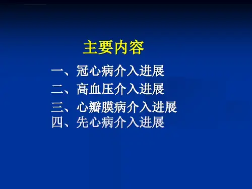 心血管介入进展ppt课件