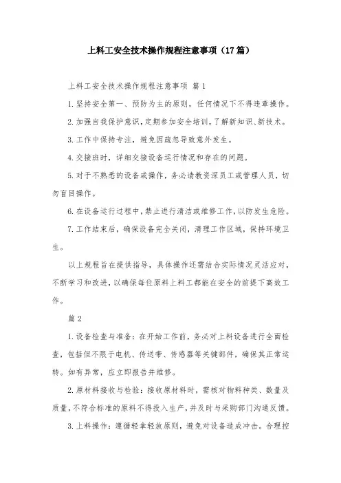 上料工安全技术操作规程注意事项(17篇)