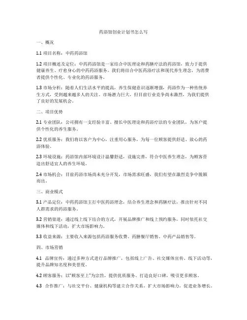 药浴馆创业计划书怎么写