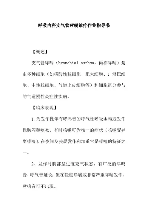 呼吸内科支气管哮喘诊疗作业指导书