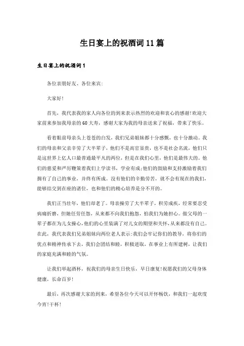 生日宴上的祝酒词11篇