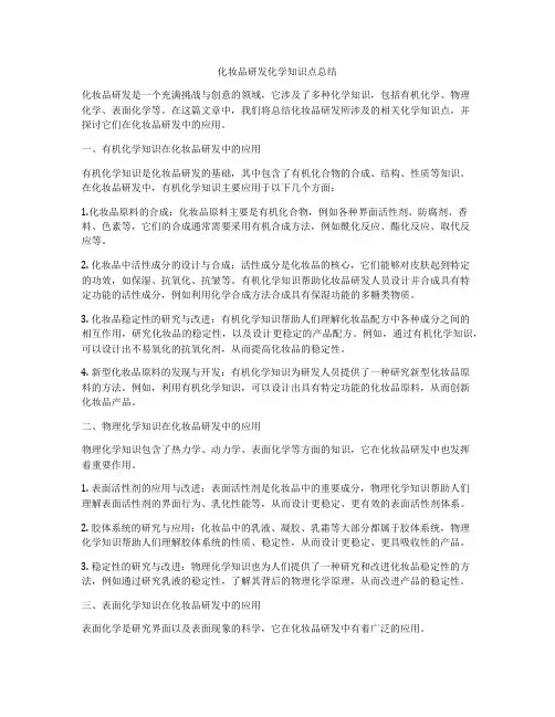 化妆品研发化学知识点总结