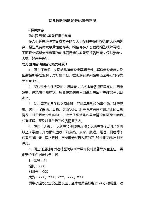 幼儿园因病缺勤登记报告制度