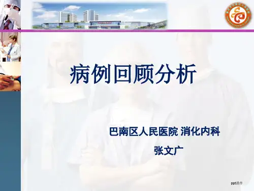 病例回顾分析  ppt课件