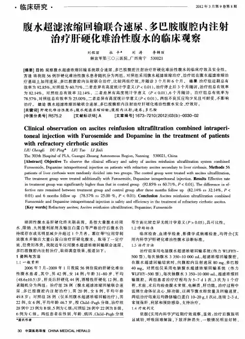 腹水超滤浓缩回输联合速尿、多巴胺腹腔内注射治疗肝硬化难治性腹水的临床观察