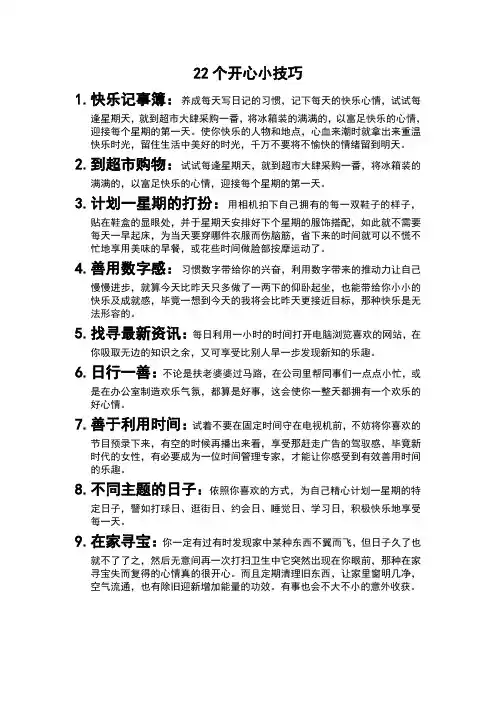 22个开心小技巧