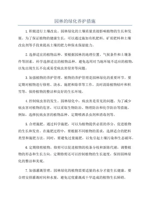 园林的绿化养护措施