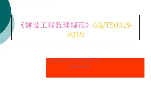建设工程监理规范2019版