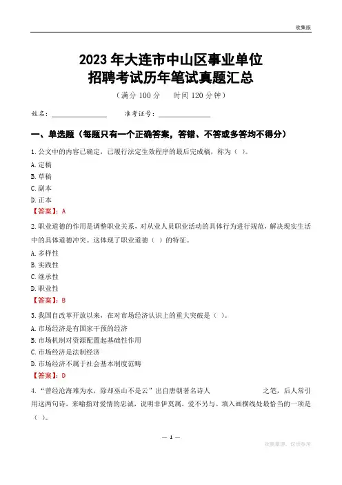 2023大连市中山区事业单位考试历年笔试真题汇总