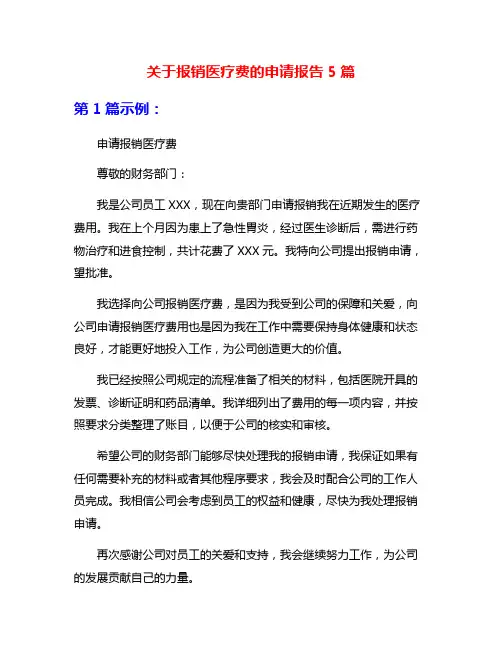 关于报销医疗费的申请报告5篇