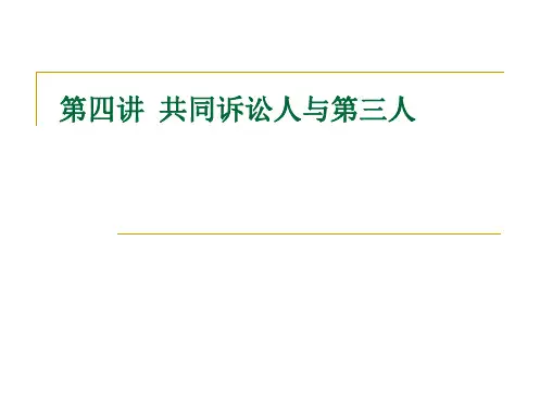 第四讲共同诉讼人