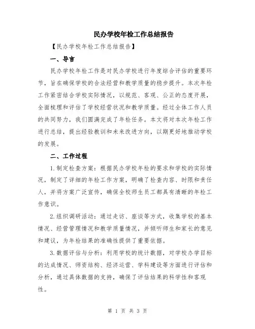 民办学校年检工作总结报告