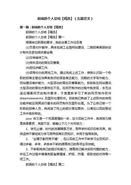 前端的个人总结【精选】（五篇范文）