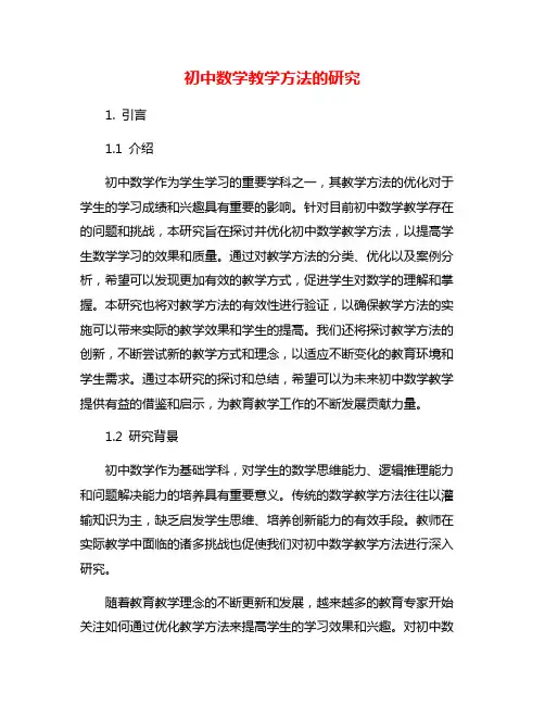 初中数学教学方法的研究