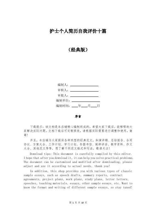 护士个人简历自我评价十篇