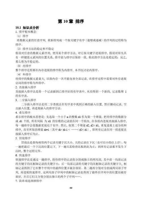 数据结构答案第10章排序学习与指导