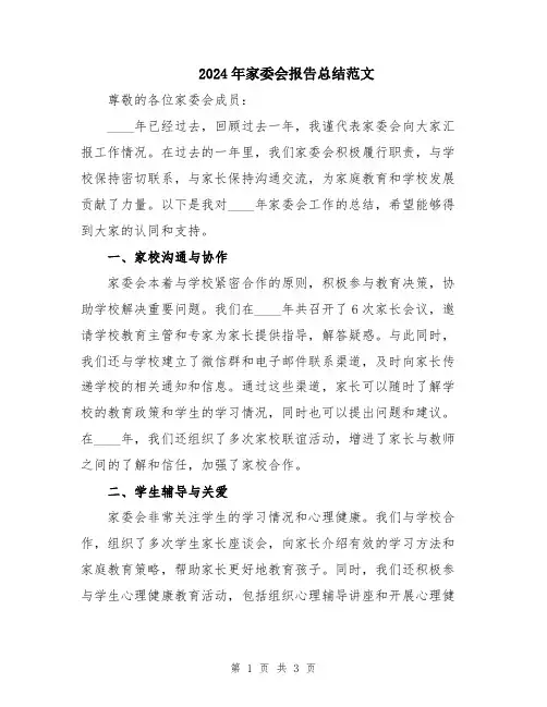 2024年家委会报告总结范文