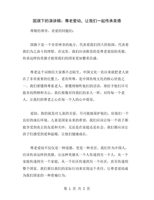 国旗下的演讲稿：尊老爱幼,让我们一起传承美德