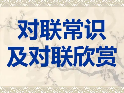 对联常识及对联赏析