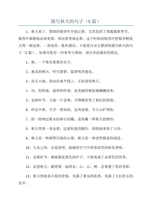 描写秋天的句子(8篇)
