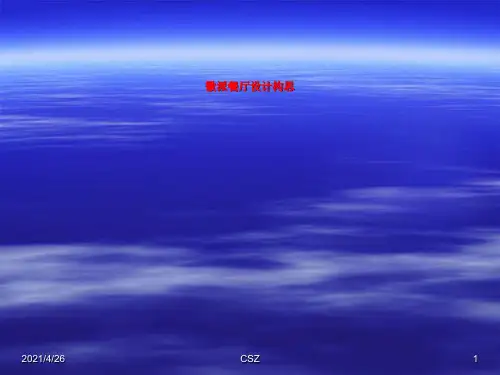 徽派餐厅设计构思