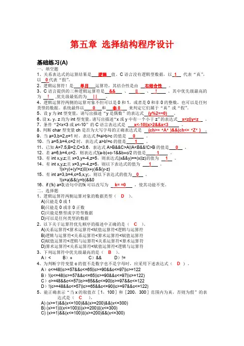 C语言第五章 选择结构程序设计(习题册答案)