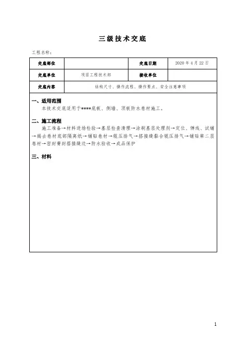 三级技术交底(地下室防水)