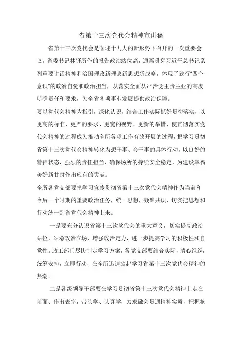 省第十三次党代会精神宣讲稿