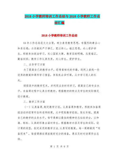 2018小学教师培训工作总结与2018小学教师工作总结汇编.doc