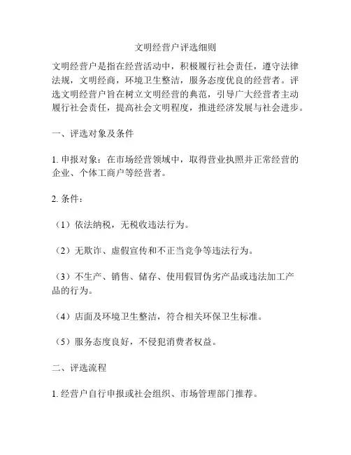 文明经营户评选细则