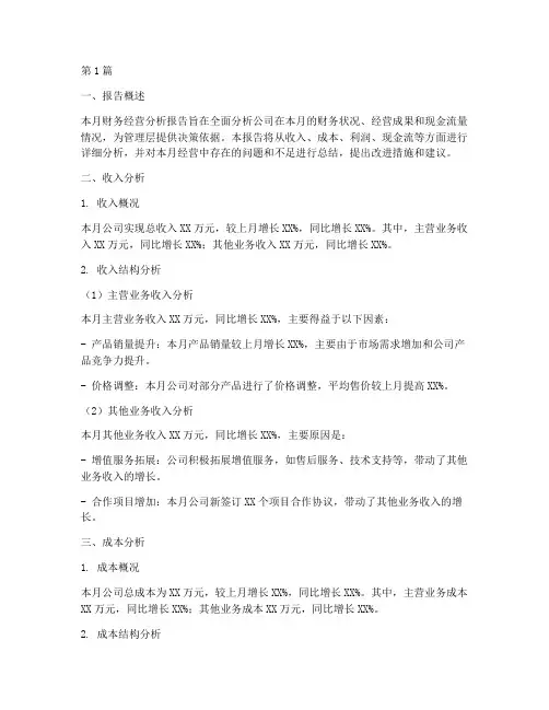 每月财务经营分析报告(3篇)